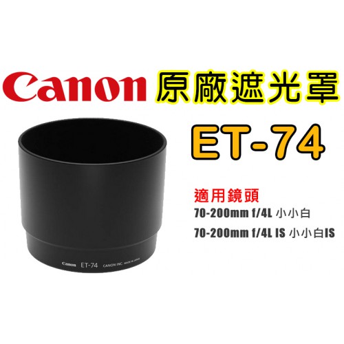 【現貨】Canon 原廠 ET-74  遮光罩 適用 70-200mm f/4L 小小白 鏡頭 (二手品) 9成新 台中