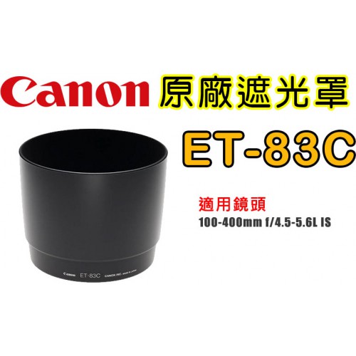 Canon ET-83C 原廠遮光罩 適用  100-400f/4.5-5.6L IS 