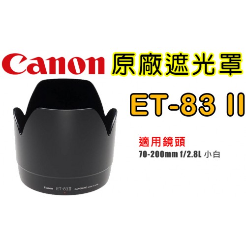 Canon ET-83Ⅱ 原廠遮光罩 適用  70-200mm f/2.8L 