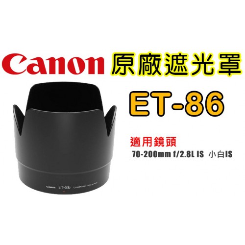 Canon ET-86 原廠遮光罩 適用70-200mm f/2.8L IS 