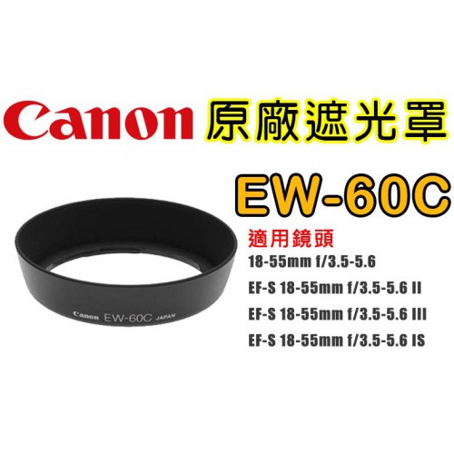 Canon EW-60C 原廠遮光罩 適用  18-55 18-55II 18-55III 18-55IS 18-55USM 18-55II USM