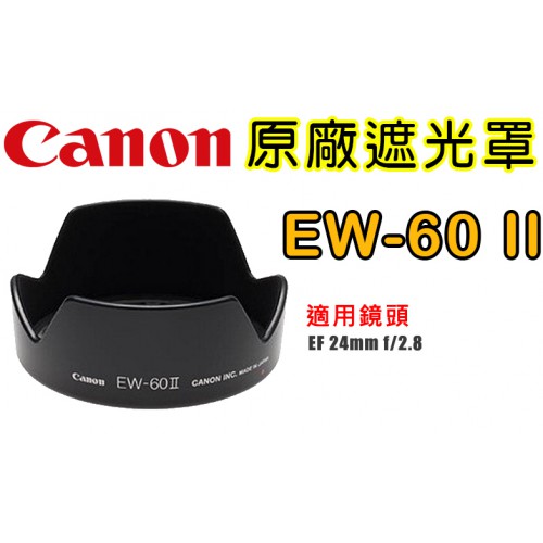 Canon EW-60Ⅱ 原廠遮光罩 適用24mm f/2.8