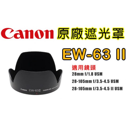 Canon EW-63Ⅱ 原廠遮光罩 適用 28mm f/1.8 28-105mm