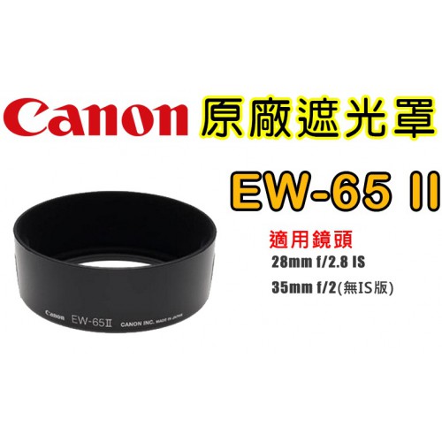 【補貨中10809】Canon EW-65 II 鏡頭遮光罩 適用 28mm f2.8 / 35mm f2 原廠遮光罩
