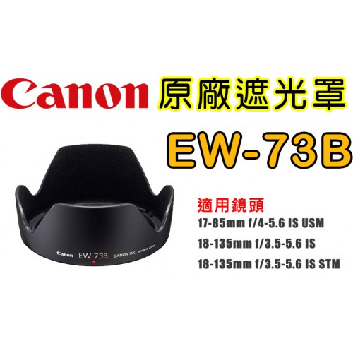 Canon EW-73B 原廠遮光罩 適用 17-85 IS 18-135 IS 18-135 IS 