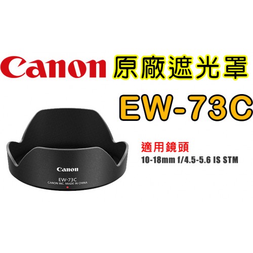 Canon EW-73C  原廠遮光罩 適用 10-18mm IS STM