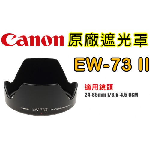 Canon EW-73Ⅱ 原廠遮光罩 適用 24-85mm f/3.5-4.5