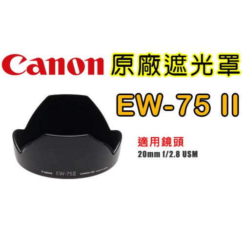 【原廠遮光罩】Canon EW-75 II 鏡頭遮光罩 適用 EF 20mm f/2.8 太陽罩 阻隔餘光 可自取