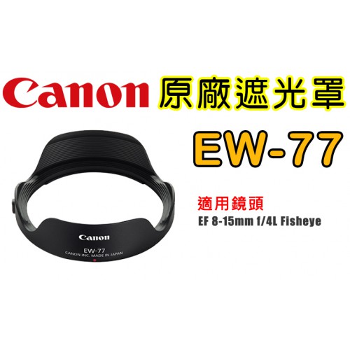 Canon EW-77  原廠遮光罩 適用 8-15mm Fisheye