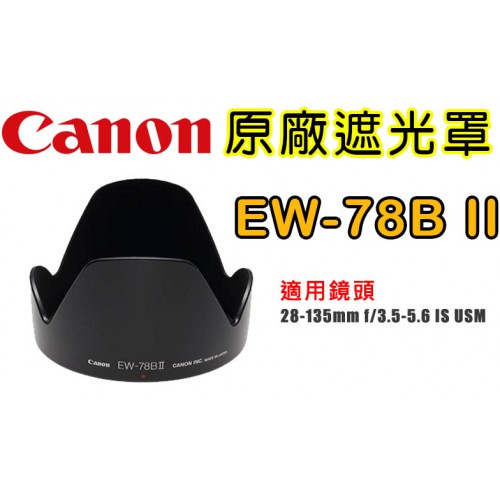 Canon EW-78BⅡ 原廠遮光罩 適用 28-135mm IS