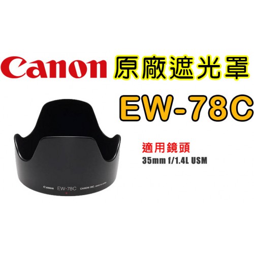 【現貨】Canon EW-78C 原廠 專用 遮光罩 可反扣 適用 EF 35mm F1.4L USM 蓮花型 0310