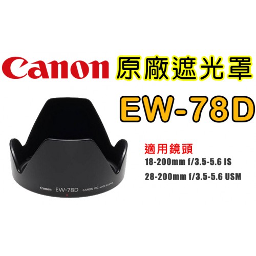 【補貨中10910】Canon EW-78D 原廠遮光罩 適用 18-200mm IS 蓮花型 原廠遮光罩 增加色彩豐富