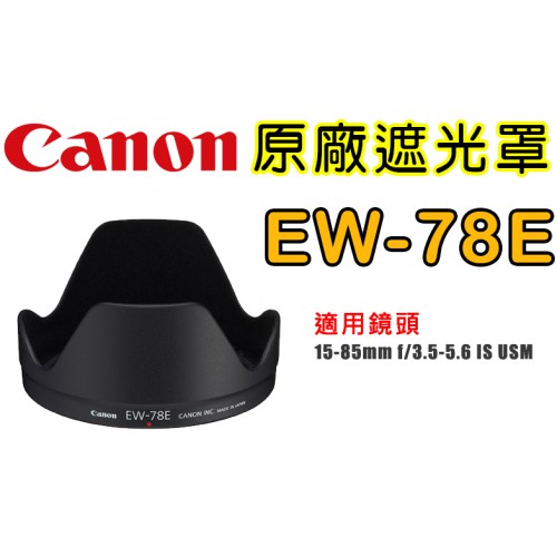 Canon EW-78E 原廠遮光罩 適用 15-85mm f/3.5-5.6 IS
