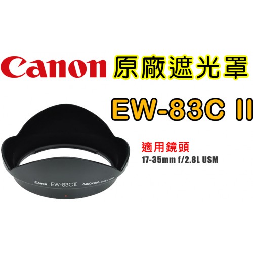 Canon EW-83CⅡ 原廠遮光罩 適用 17-35mm f/2.8L