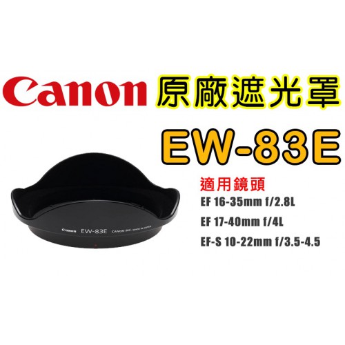Canon EW-83E 原廠遮光罩 適用 16-35mm 17-40mm 10-22mm