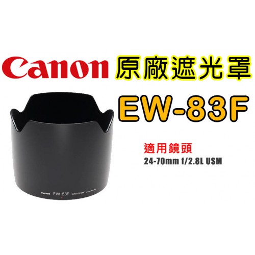 Canon EW-83F 原廠遮光罩 適用 24-70mm f/2.8L 