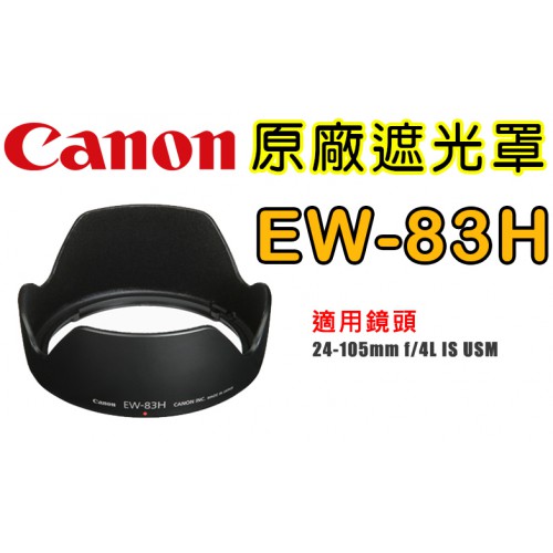 【現貨】Canon EW-83H 原廠 遮光罩 適用 EF 24-105mm f/4L IS USM 台中門市 0310