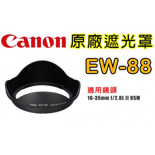 Canon EW-88 原廠遮光罩 適用 16-35mm f/2.8L II