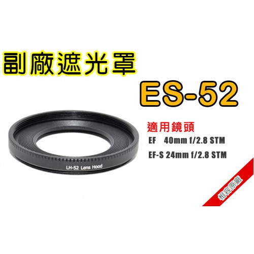 ES-52 副廠遮光罩 適用Canon 40mm f/2.8  24mmf/2.8 太陽罩