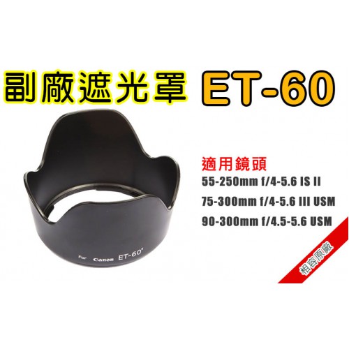 ET-60 副廠遮光罩 適用Canon 55-250mm II USM  太陽罩