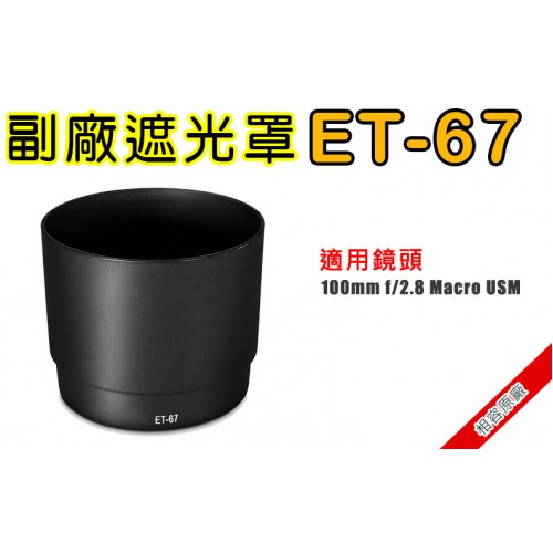 ET-67 副廠遮光罩 適用Canon 100mm f/2.8 Macro 太陽罩