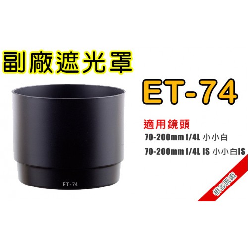【現貨】Canon 副廠 ET-74  遮光罩  適用 70-200mm f/4L 小小白 鏡頭 阻隔餘光 台中門市