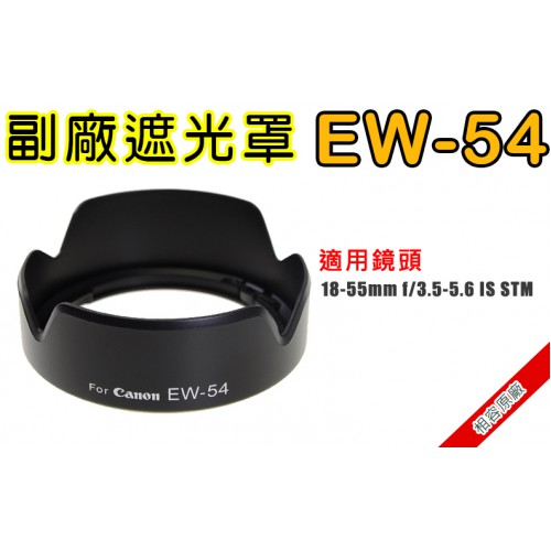 EW-54 副廠遮光罩 適用Canon 18-55 IS STM 太陽罩