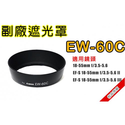 EW-60C 副廠遮光罩 適用Canon 18-55 18-55II 18-55III 18-55IS 18-55USM 18-55II USM 太陽罩