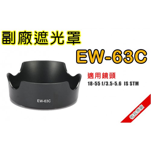 【現貨】EW-63C 副廠 遮光罩 適用 Canon EF-S 18-55mm F3.5-5.6 IS STM 0310
