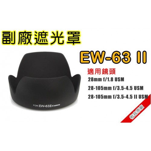 EW-63Ⅱ 副廠遮光罩 適用Canon 28mm f/1.8 28-105mm 太陽罩