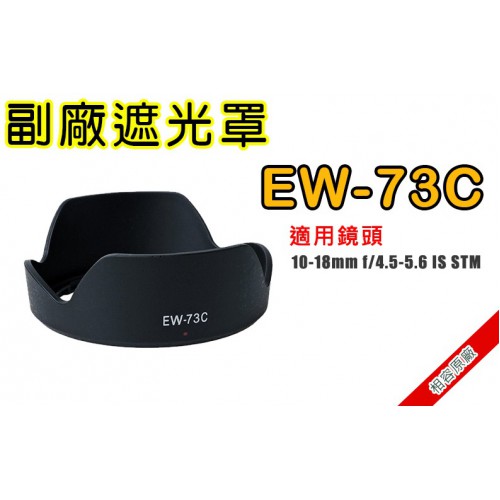 EW-73C 副廠遮光罩 適用Canon 10-18mm IS STM 太陽罩
