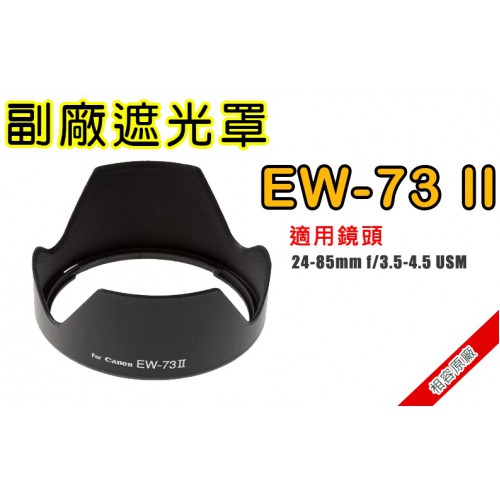 EW-73Ⅱ 副廠遮光罩 適用Canon 24-85mm f/3.5-4.5 太陽罩