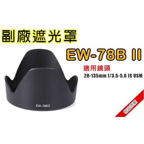 EW-78BⅡ 副廠遮光罩 適用Canon 28-135mm IS 太陽罩