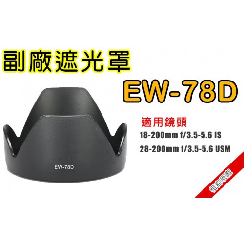 EW-78D 副廠遮光罩 適用Canon 18-200mm IS 28-200f/3.5-5.6 太陽罩