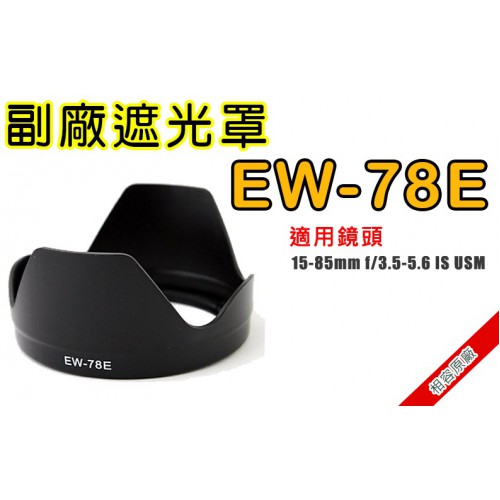 【現貨】EW-78E 副廠 遮光罩 適用 EF-S 15-85mm IS 阻隔餘光 遮光罩 同原廠 (可反扣) 無暗角