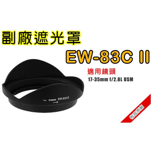EW-83CⅡ 副廠遮光罩 適用Canon 17-35mm f/2.8L 太陽罩