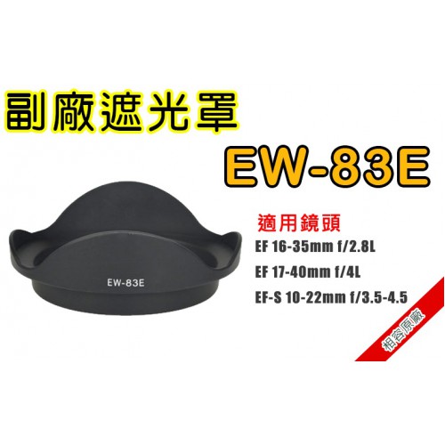 【現貨】EW-83E 副廠 遮光罩 適 Canon EF-S 10-22mm F3.5-4.5 USM 太陽罩 0310