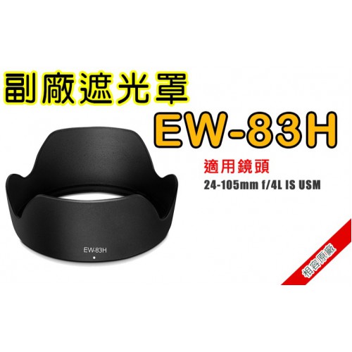 【現貨】EW-83H 副廠 遮光罩 適用 EF 24-105mm f/4L IS USM (可反扣相容原廠) 0310