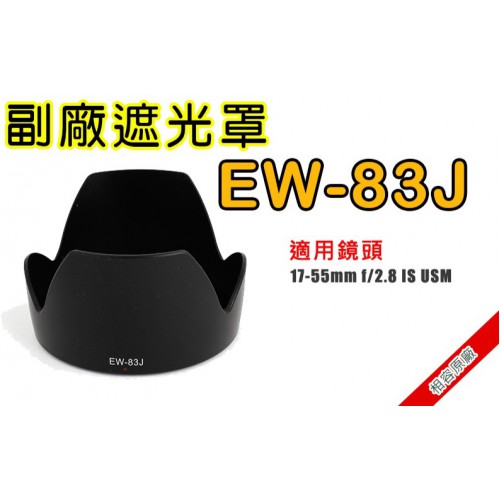 【現貨】CANON  副廠  EW-83J 遮光罩 相容 原廠 適用 17-55mm f/2.8 IS 太陽罩 (可反扣