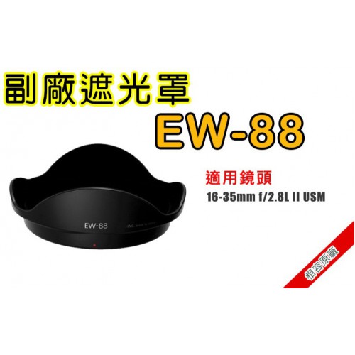 【現貨】EW-88 副廠 遮光罩 適用 Canon EF16-35mm f/2.8L II (可反扣相容原廠) 0310