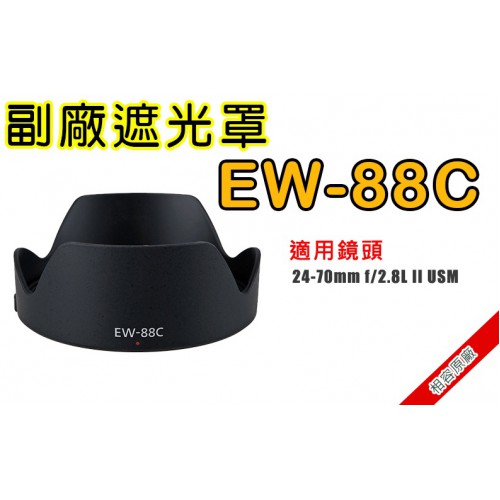 EW-88C 副廠遮光罩 適用Canon 24-70mm f/2.8L II 太陽罩