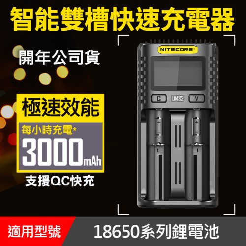 【公司貨】保固一年18650 3號 4號 Nitecore 奈特科爾 USB LCD 活化修復 雙槽充電器 (UMS2)