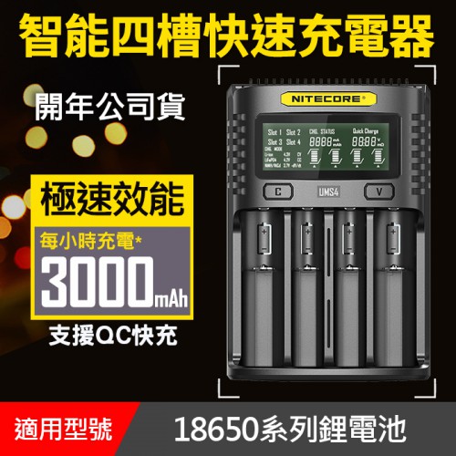【公司貨】保固一年 18650 3號 4號 四槽 Nitecore USB 充電器 快速充電 (UMS4)