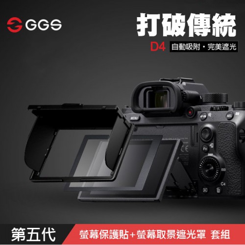 【現貨】GGS 金鋼 第五代 玻璃螢幕保護貼 磁吸 遮光罩 套組 Nikon D4 硬式保護貼 防刮 防爆