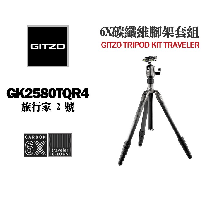 現貨】GITZO 旅行家GK2580TQR 球型雲台碳纖維腳架套組(另有GK2545T
