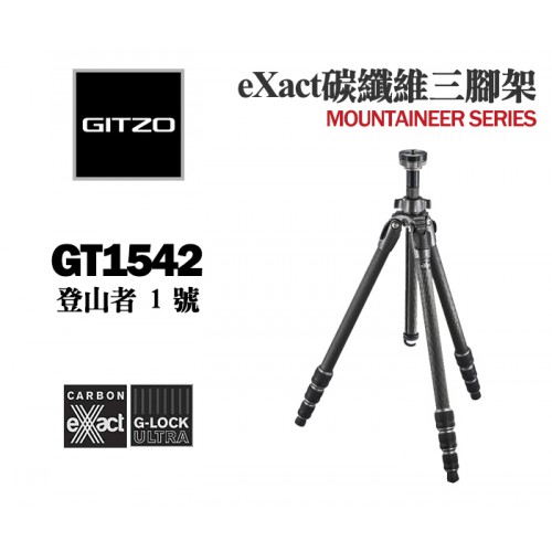 【現貨】GITZO GT1542 eXact 登山者 系列 1號 碳纖維 三腳架 文祥 公司貨 兩年保固