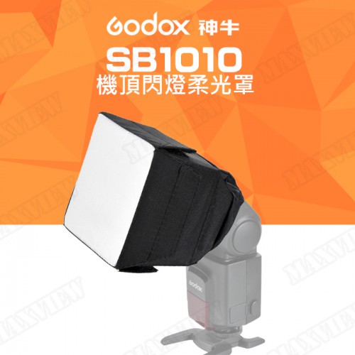 【聖佳】Godox 神牛 SB1010 機頂閃燈柔光罩 柔光盒 通用型 10x10cm