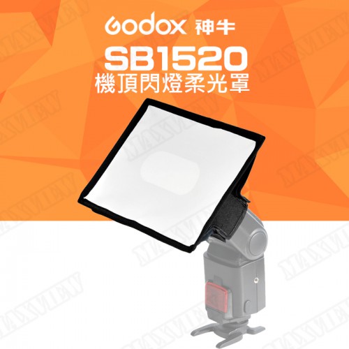 【現貨】Godox 神牛 SB1520 機頂閃燈柔光罩 柔光盒 通用型 15x20cm 柔光罩