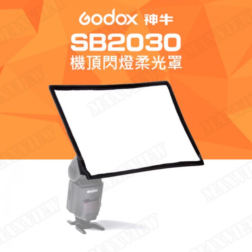 【現貨】Godox 神牛 SB2030 機頂閃燈柔光罩 柔光盒 通用型 20x30cm 柔光罩