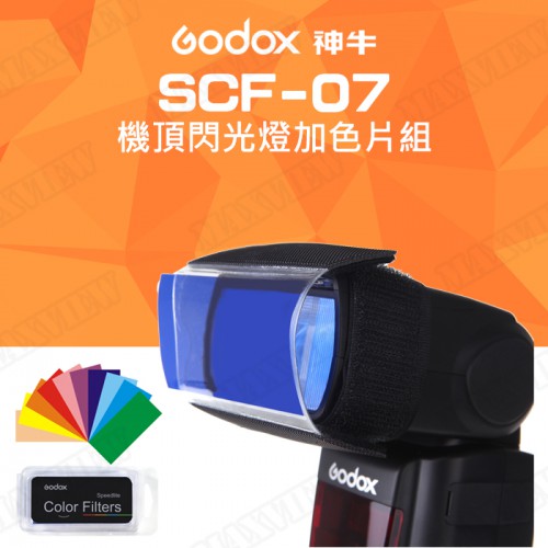 【現貨】Godox 神牛 SCF-07 通用型閃光燈加色片組 閃燈遮色片 色溫片 濾色片 加色片 屮X4